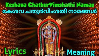 അർത്ഥമറിഞ്ഞ് ജപിച്ചാൽ അളവില്ലാതെ ഐശ്വര്യം നൽകും ചതുർവിംശതി കേശവനാമങ്ങൾ With Meaning and Lyrics