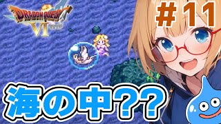 【ドラクエ６】海の中を探検？【完全初見】