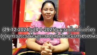 (29-12-2024)မှ(4-1-2025)နေ့အထိတစ်ပတ်စာ(၇)ရက်သားသမီးများအတွက်ဗေဒင်ဟောစာတမ်း