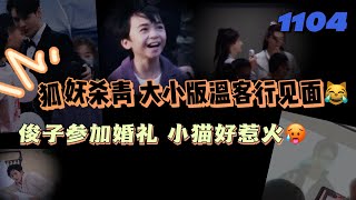 1104狐妖殺青 大小溫客行見面😹俊子參加婚禮！小貓好惹火🤤#浪浪钉 #龚俊 #张哲瀚 #俊哲 #山河令