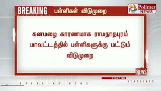 கனமழை காரணமாக ராமநாதபுரம் மாவட்டத்தில் பள்ளிகளுக்கு  விடுமுறை