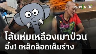 รวบโล้นห่มเหลืองเมาป่วน อึ้ง! เหล็กล็อกคอยันอวัยวะเพศ  | 4 เม.ย.67 | ข่าวเที่ยงไทยรัฐ