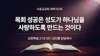 [수표교교회 새벽기도회] 2025년 1월 7일 | 목회 성공은 성도가 하나님을 사랑하도록 만드는 것이다(요 2:13~25).