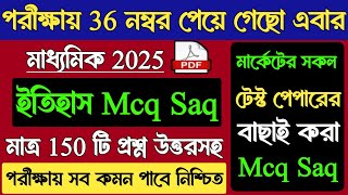 Madhyamik History Mcq Suggestion 2025 | Madhyamik 2025 History Short Question | Madhyamik HistorySaq