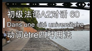 初级法语A2对话 60, Dans une cité universitaire, 动词être四种用法，实用法语对话100个挑战 60