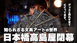 【東京閉幕】ペン画絵師が日本橋高島屋『知られざる文具アートの世界』においてグッズが売れすぎて驚きが隠せない、、ww 【本当にありがとう】