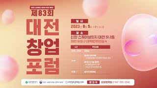 제83회 대전창업포럼