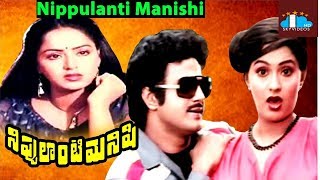 Nippulanti Manishi (1986) Full Movie || Balakrishna | Radha | Sarath Babu @skyvideostelugu