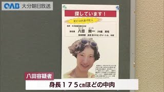 【大分】ひき逃げ事件の容疑者はどこに？ポスター掲示で情報求める