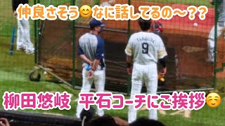 【柳田悠岐】試合前に平石コーチにご挨拶😊何話してるの〜？😊 2022.10.08