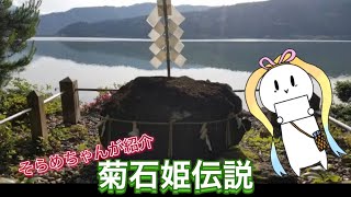 【ゆっくり】余呉に昔から伝わる『菊石姫伝説』【そらめちゃん】