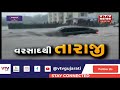 rain in gujarat valsad ના જંગલ વિસ્તારમાં ભારે વરસાદ લોકોને નદી કાંઠે ન જવાની તંત્રની સૂચના