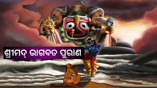 ଜୀବନର ଭବ ରୋଗର ଔଷଧ ଶ୍ରୀମ୍ଭାଗବଦ୍ ମହାପୁରାଣ #youtubevideos  #srimadbhagavatam