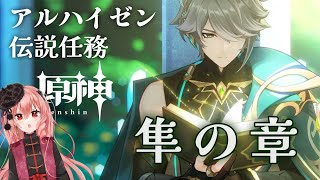 【原神】アルハイゼン伝説任務・隼の章をプレイしていく！！【新人Vtuberひなたま】