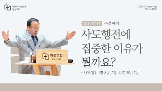 [경기광주 왕성교회_박윤민 담임목사] 7월 14일 주일 설교