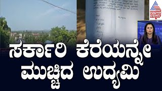 Mangalore: ಸರ್ಕಾರಿ ಕೆರೆಯನ್ನೇ ಮುಚ್ಚಿದ ಉದ್ಯಮಿ | Karnataka Express | Suvarna News | Kannada News