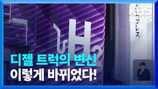 [글로벌K] 일본, 디젤 트럭을 수소 트럭으로 개조 / KBS  2024.03.16.