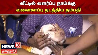 Trichy: Dog Baby Shower Video | வளர்ப்பு நாய்க்கு வளைகாப்பு நடத்திய தம்பதி | Tamil News