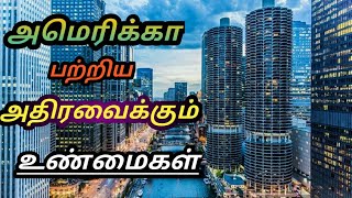 அமெரிக்கா பற்றிய அதிரவைக்கும் உண்மைகள்/country facts about in america/tamil