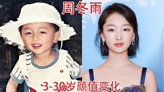 周冬雨3-30岁颜值变化，长相清纯娇俏，但是真不适合演绝世美女【板栗影视咖】