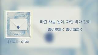 【日本語訳】흘려보내 / It’s All Good – 비투비 / BTOB