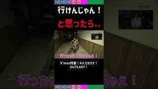 [三人称切り抜きホラー]良いリアクションを魅せる三人称＋標準さん【OUTLAST】#shorts