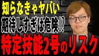 【知らなきゃヤバい】特定技能2号のリスクをご存知ですか？！