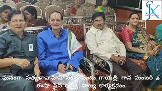 ఘనంగా సత్కళావాహిని సంస్థ నందు గాయత్రి గాన మంజరి \u0026 ఈశ ఫైన్ ఆర్ట్స్ నాట్య కార్యక్రమం