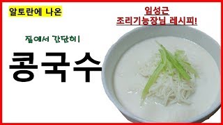 알토란에 나온 콩국수 만들기!(임성근 쉐프님 레시피!)