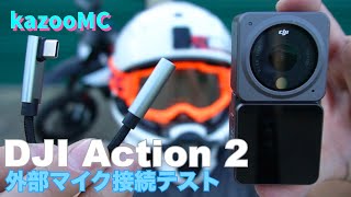 DJI ACTION 2 外部マイクでモトブログテスト 【KTM 690CMSR】