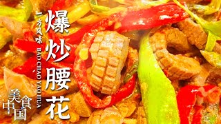 《美食中国》豆腐箱 爆炒腰花 八宝葫芦鸡 淄博美食的快乐不必多说！听说没人能空着手走出老式点心铺？20230302 | 美食中国 Tasty China