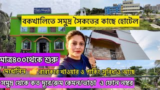 Bakkhali Hotel Near Sea Beach ||Cheapest Bakkhali Hotel ll সস্তায় বকখালি হোটেল || Bakkhali Sea Beach