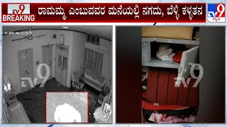 Chikmagaluru House Robbery: ಚಿಕ್ಕಮಗಳೂರಿನಲ್ಲಿ ಖತರ್ನಾಕ್ ಗ್ಯಾಂಗ್ ಆ್ಯಕ್ಟೀವ್ ಚಿನ್ನ, ನಗದು ದೋಚಿ ಎಸ್ಕೇಪ್