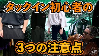 【ファッション】タックイン初心者の3つの注意点！！