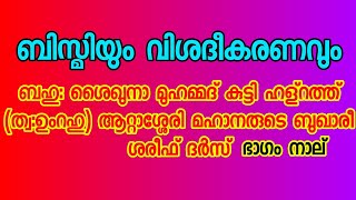 ബിസ്മിയും വിശദീകരണവും ബഹു : ശൈഖുനാ മുഹമ്മദ് കുട്ടി ഹള്റത്ത് (ത്വ: ഉംറഹു) ഭാഗം നാല്