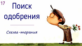 17. Поиск одобрения, похвалы | Хочу любви и одобрения | Психологические причины | Схема-терапия