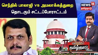 Senthil Balaji Case | செந்தில் பாலாஜி vs அமலாக்கத்துறை  - தொடரும் சட்டப்போராட்டம் | Tamil News