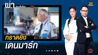 คนร้ายกราดยิงในห้างเดนมาร์ก เสียชีวิต 10 กว่าราย | ผ่าประเด็นโลก | TOP NEWS