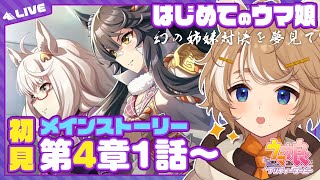 【初見 ウマ娘実況】 第4章 キャラ萌えVtuberと読むメインストーリー！ #このひの生