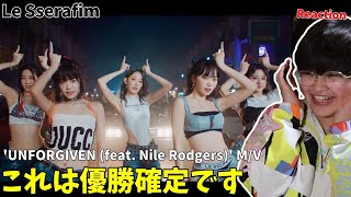 ビジュも歌もダンスも全部大優勝LE SSERAFIM (르세라핌) 'UNFORGIVEN (feat. Nile Rodgers)' OFFICIAL M/V | Japanese Reaction
