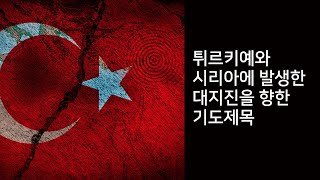 튀르키예와 시리아에 발생한 대지진을 위한 2차 기도제목