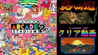 【虎への道】カプコンアーケード2ndスタジアム クリア動画 エンディング レトロゲーム ファミコン Capcom Arcade Stadium アクション 攻略