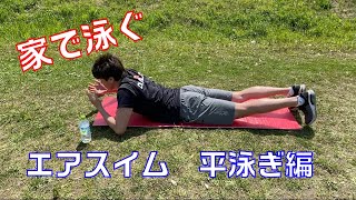 家で泳ぐ？エアスイム平泳ぎ編【水泳】【陸上トレーニング】