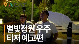 [에이캣] 별빛이 내리는 베리어프리 여행ㅣ별빛정원 우주 편 하이라이트