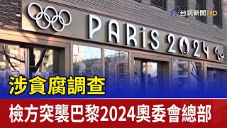 涉貪腐調查 檢方突襲巴黎2024奧委會總部