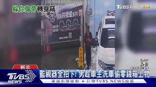 10年偷數十次! 洗車場「零錢大盜」飲料都喝｜TVBS新聞