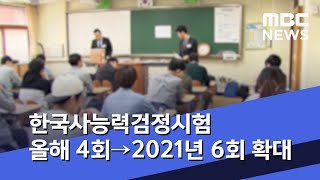 한국사능력검정시험 올해 4회→2021년 6회 확대 (2019.11.05/5MBC뉴스)