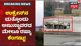 Russia Ukraine War | Ukraineನ 2ನೇ ಅಣುಸ್ಥಾವರ ವಶಪಡಿಸಿಕೊಳ್ಳಲು ಮುಂದಾದ Russia ಸೇನೆ; ವಿಕಿರಣ ಸೋರಿಕೆ ಆತಂಕ!