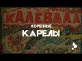 Карелы. Как советская пропаганда использовала карело финский эпос «Калевала»