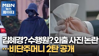 MBN 뉴스파이터-김혜경? 수행원? 외출 사진 논란…비단주머니 2탄 공개